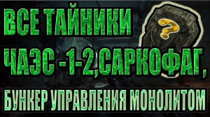 ВСЕ ТАЙНИКИ И ВСЕ ТАЙНЫЕ МЕСТА С ЛУТОМ В STALKER:ТЕНЬ ЧЕРНОБЫЛЯ.ЛОКАЦИЯ: ЧАЭС-1+ЧАЭС-2+САРКОФАГ.