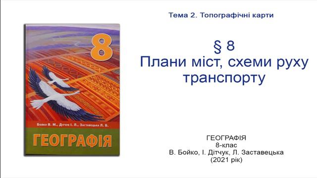 Географія 8 клас Бойко §8 Плани міст, схеми руху транспорту смотреть онлайн