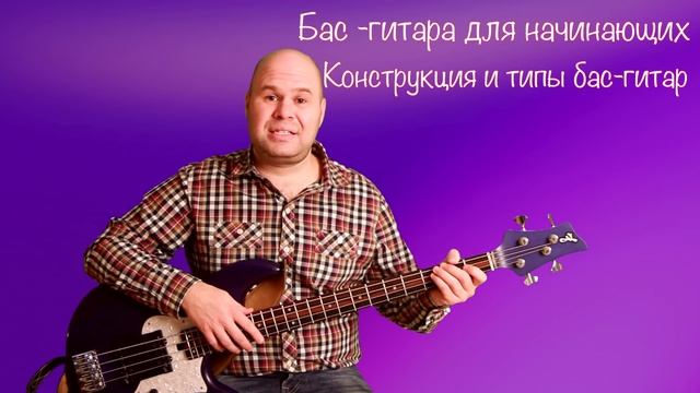 Бас-гитара для начинающих #1// Конструкция и типы бас-гитар // Bass lessons смотреть онлайн