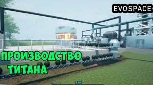 EVOSPACE ● Прохождение #12 - Производство титана. Максимальная производительность