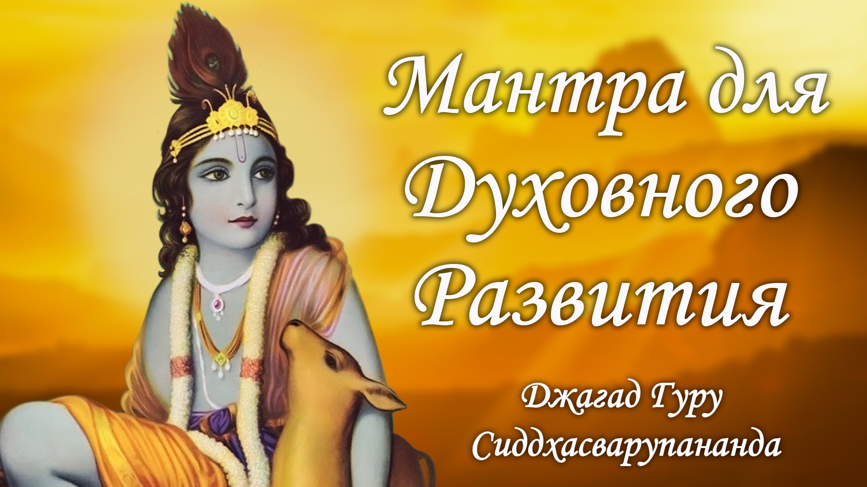 Древняя мантра для духовного саморазвития - Гопала Говинда Рама | Джагад Гуру Сиддхасварупананда смотреть онлайн