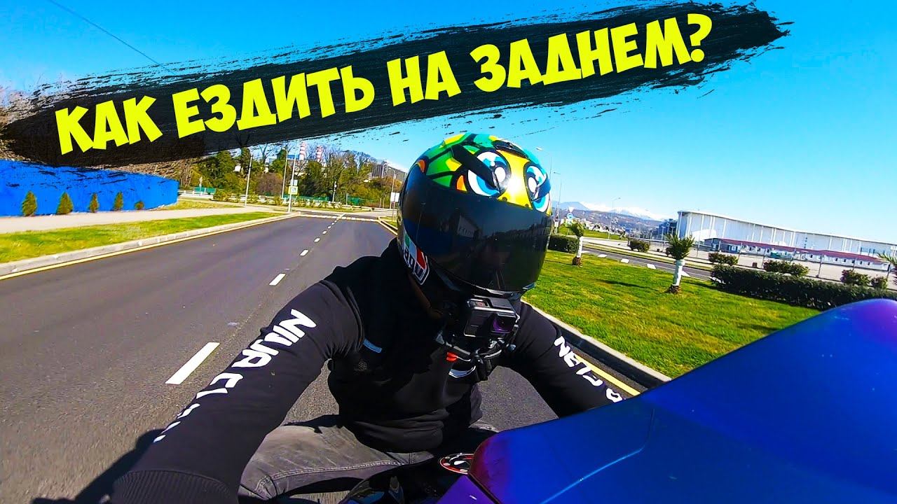 КАК ВАЛИТЬ НА ЗАДНЕМ КОЛЕСЕ НА СПОРТБАЙКЕ ЗА 15 МИНУТ! КАК СДЕЛАТЬ ВИЛЛИ НА МОТОЦИКЛЕ? смотреть онлайн