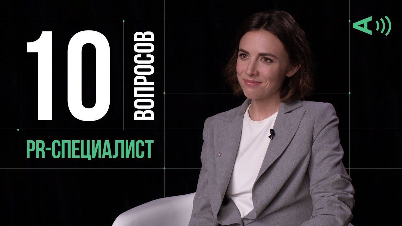 10 глупых вопросов ПИАР-СПЕЦИАЛИСТУ | С ОЗВУЧКОЙ ВОПРОСОВ смотреть онлайн