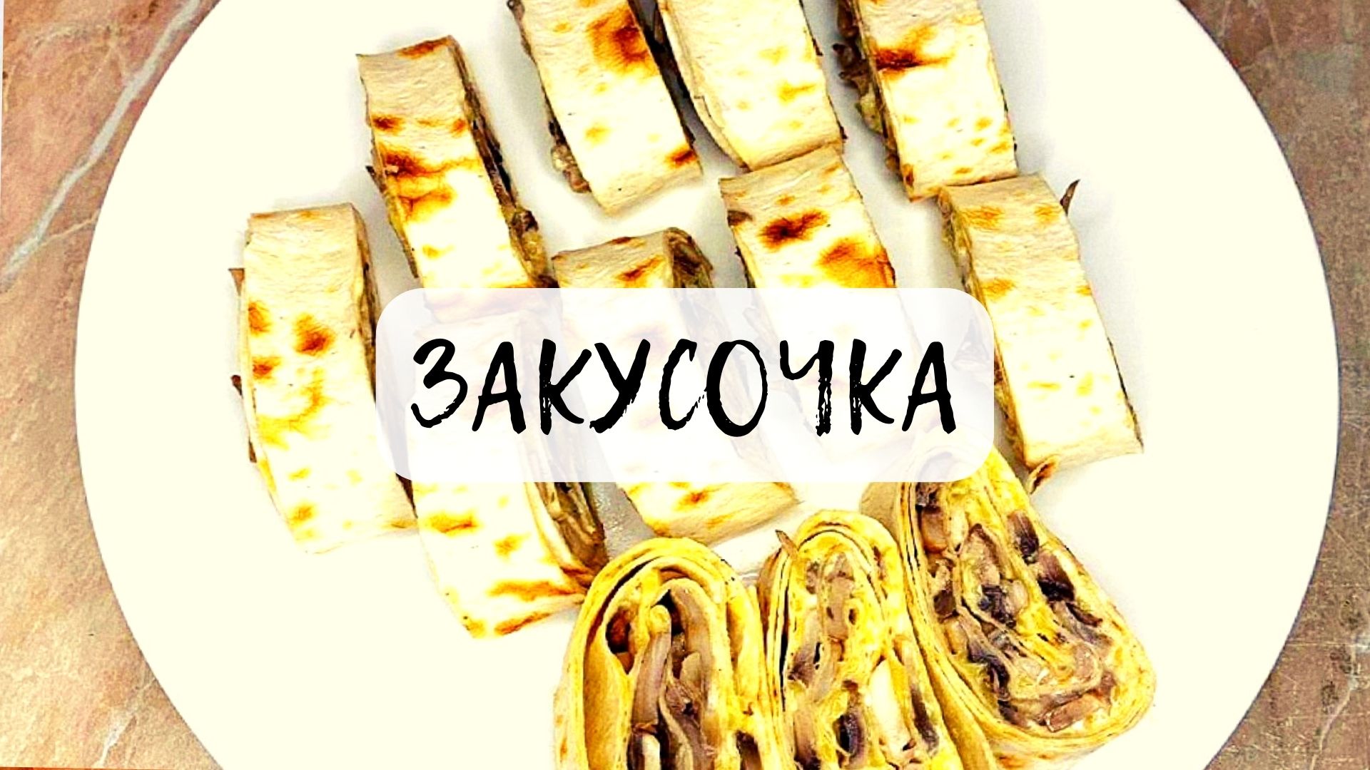 РОЛ ГРИБНОЙ!!!Простая и вкусная закуска!!!