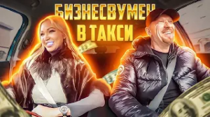 Шикарная бизнесвумен предложила таксистту купить загородный дом за 50млн