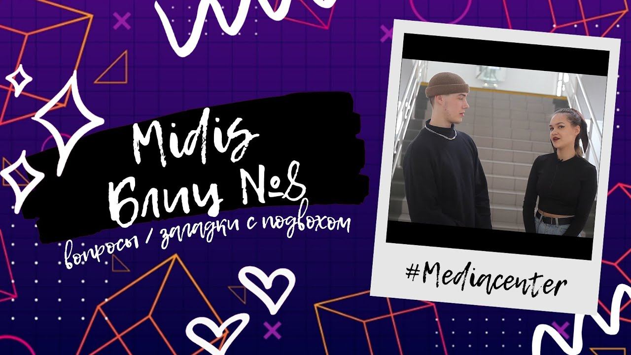 Яблоки на берёзе и 3+2: встречайте MIDIS-блиц #8