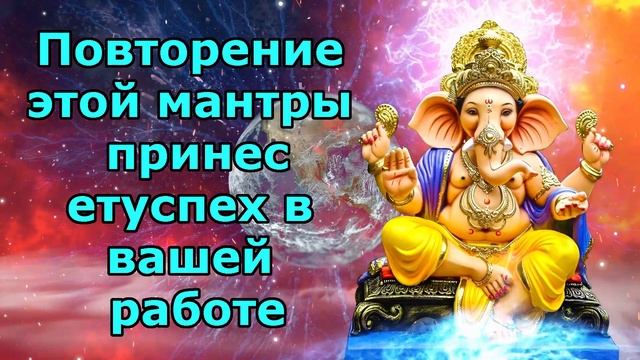Повторение этой мантры принесет успех в вашей работе. смотреть онлайн