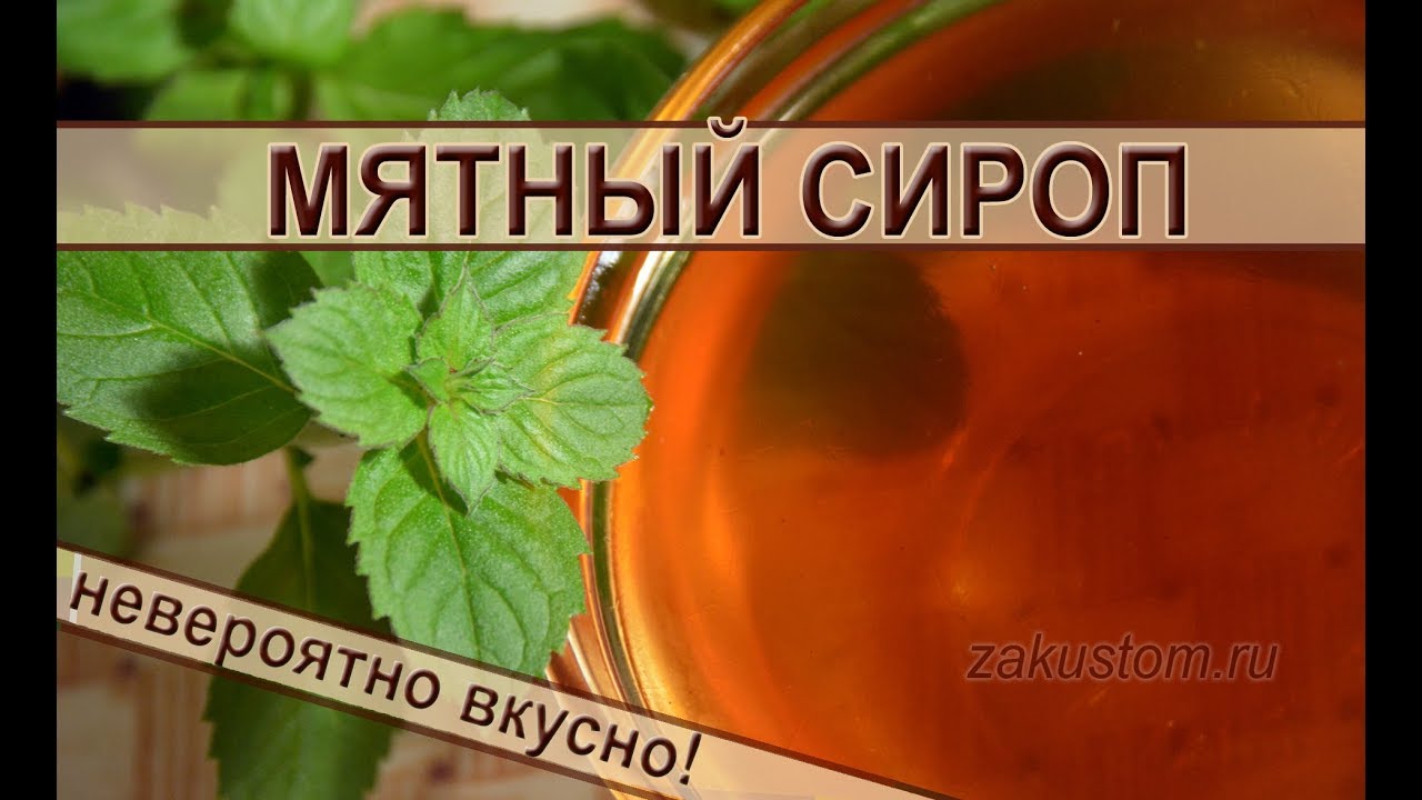 Мятный сироп - рецепт приготовления вкуснейшего домашнего лакомства смотреть онлайн