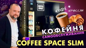 Кофейня самообслуживания COFFEE SPACE SLIM. Микромаркет самообслуживания. Вендинговый бизнес 2024