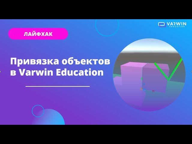 Привязка объектов | Лайфхаки по платформе Varwin смотреть онлайн