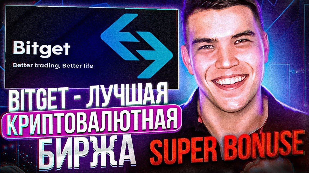 ЛУЧШАЯ БИРЖА С КРУТЕЙШИМИ БОНУСАМИ  BITGET! обзор биржи Bitget