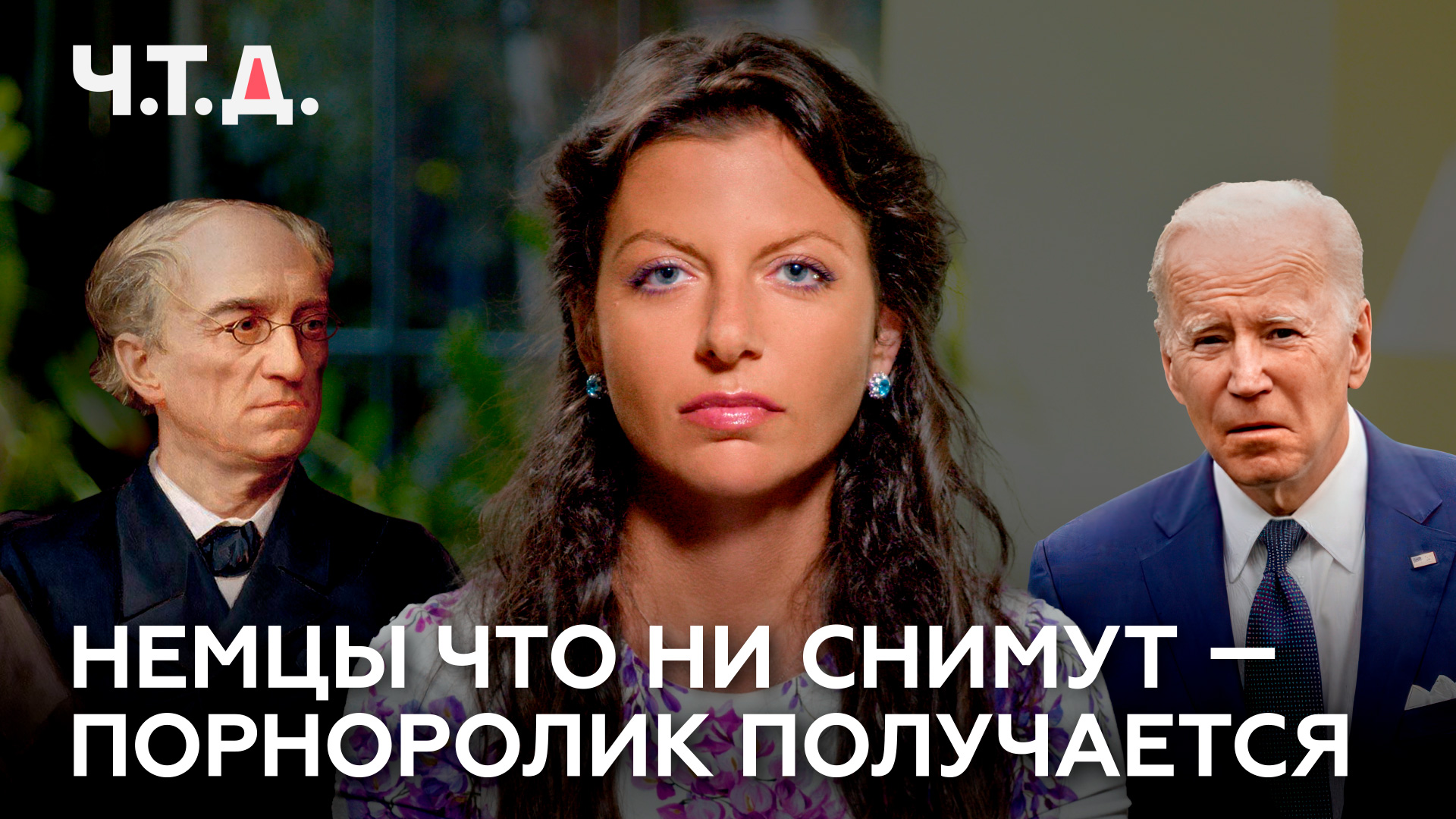 Немцы что ни снимут – порноролик получается | «Ч. Т. Д.» смотреть онлайн