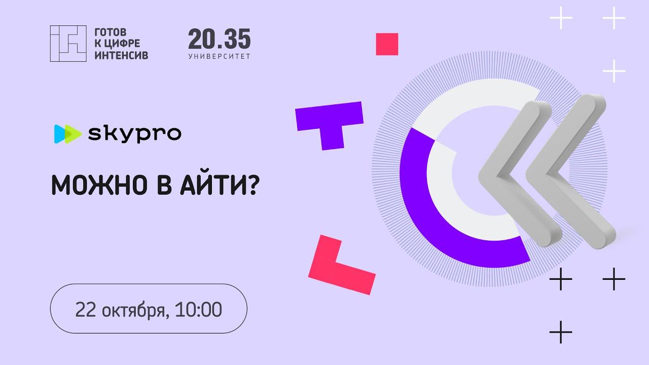 Интенсив «Готов к цифре!»: Можно в ИТ? смотреть онлайн