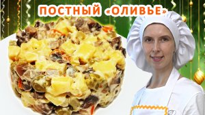 Постный салат оливье Без яиц Рецепт С грибами Как приготовить Пошаговый Без колбасы С маринованными!