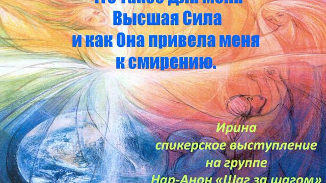 Что такое для меня Высшая Сила и как Она привела меня к смирению.24.07.23 смотреть онлайн