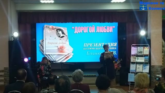"Дорогой любви" презентация поэтических сборников Блинковой Л. В. в КДЦ Россия города Холмск смотреть онлайн