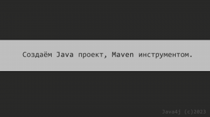 Создание Java проекта через Maven.