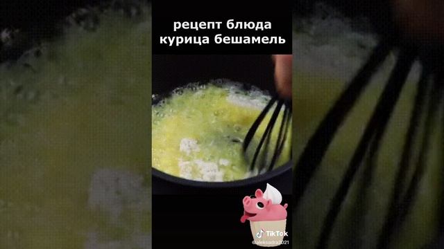 рецепт блюда курица бешамель