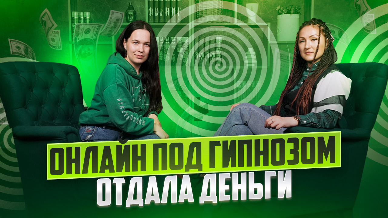 Онлайн под гипнозом. Отдала деньги смотреть онлайн