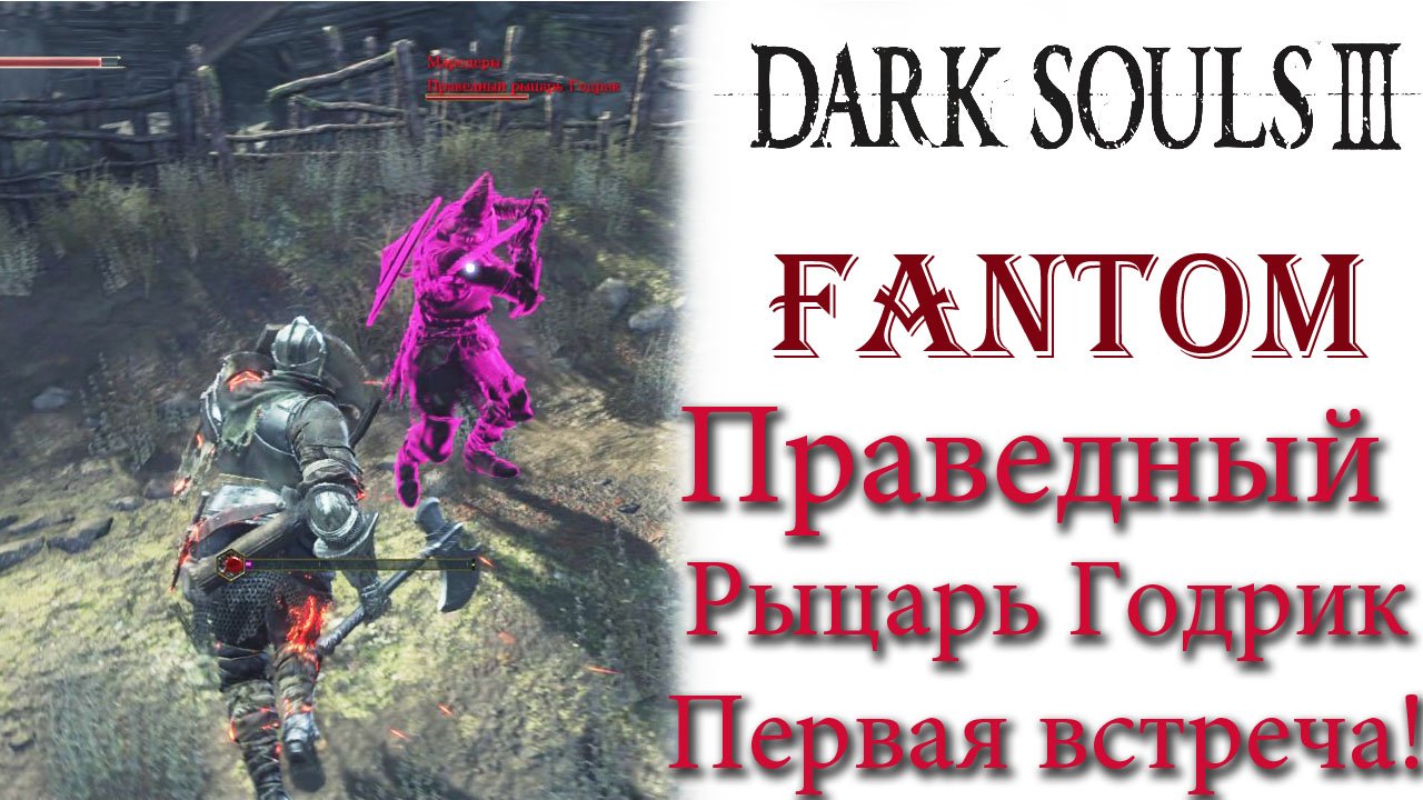 Dark Souls 3 - Фантом Праведный рыцарь Годрик(Первая встреча).