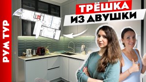 ?Из ДВУШКИ сделали классную ТРЁШКУ. Продуманный дизайн двухкомнатной квартиры. Рум тур.