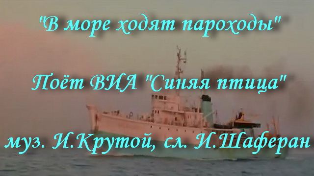 В море ходят пароходы смотреть онлайн