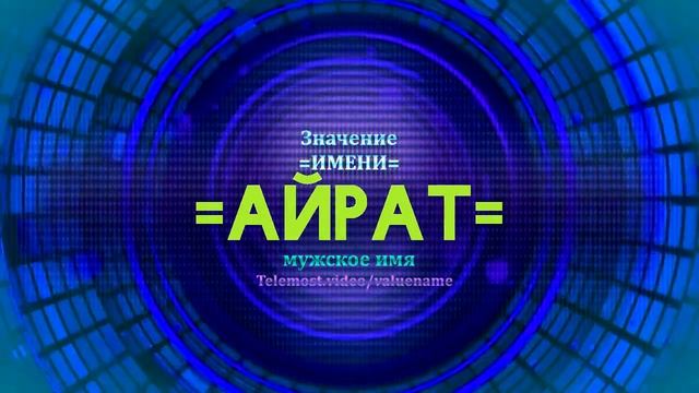 Значение имени Айрат - Тайна имени - Мужское смотреть онлайн