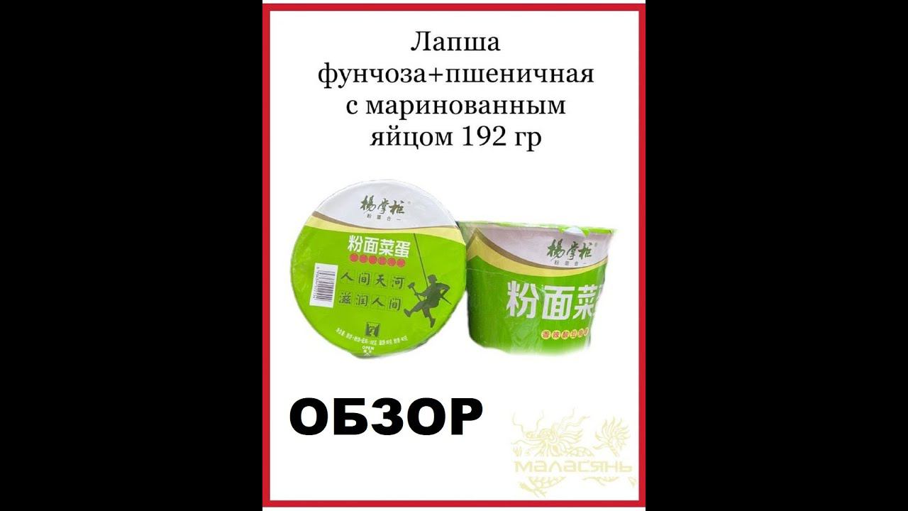 ЛАПША китайская ДВОЙНАЯ пшеничная + фунчоза с МАРИНОВАННЫМ яйцом от производителя "МАЛАСЯНЬ". ОБЗОР. смотреть онлайн