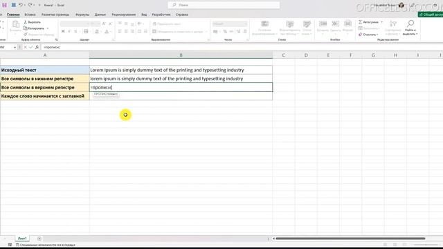 Как в Excel изменить регистр текста смотреть онлайн