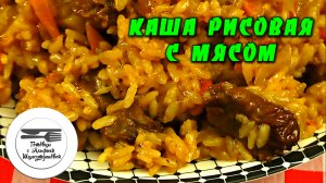Каша рисовая с мясом. Шавля. Рецепт шавли.Рецепт рисовой каши с мясом. Рисовая каша.mp4