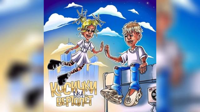 RASA - Косички - Вертолет (СЛИВ ТРЕКА 2021) смотреть онлайн