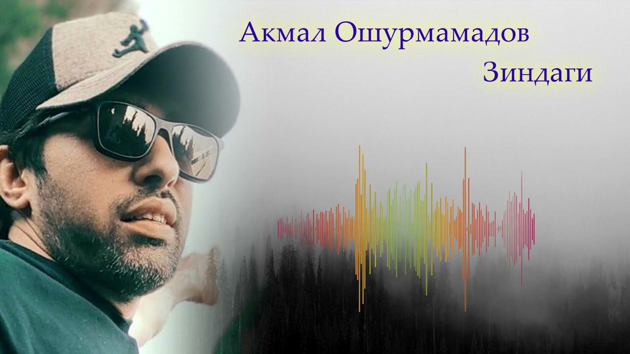Акмал Ошурмамадов - Зиндаги | Akmal Oshurmamadov Zindagi 2023 смотреть онлайн