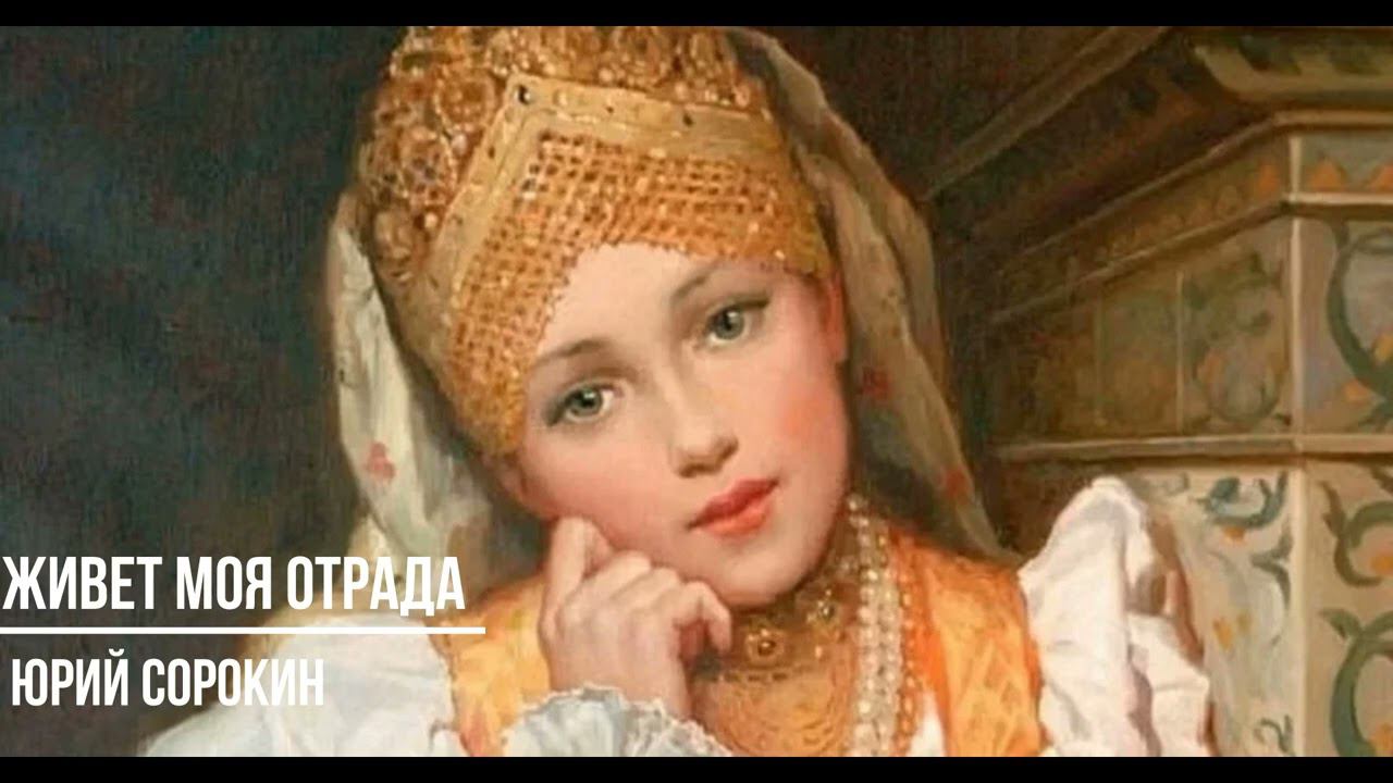 Живет моя отрада. Юрий Сорокин смотреть онлайн