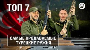 Турецкие мифы! Обзор самых популярных ТУРЕЦКИХ ружей!