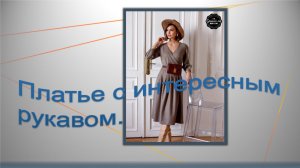 Платье с интересным рукавом.mp4
