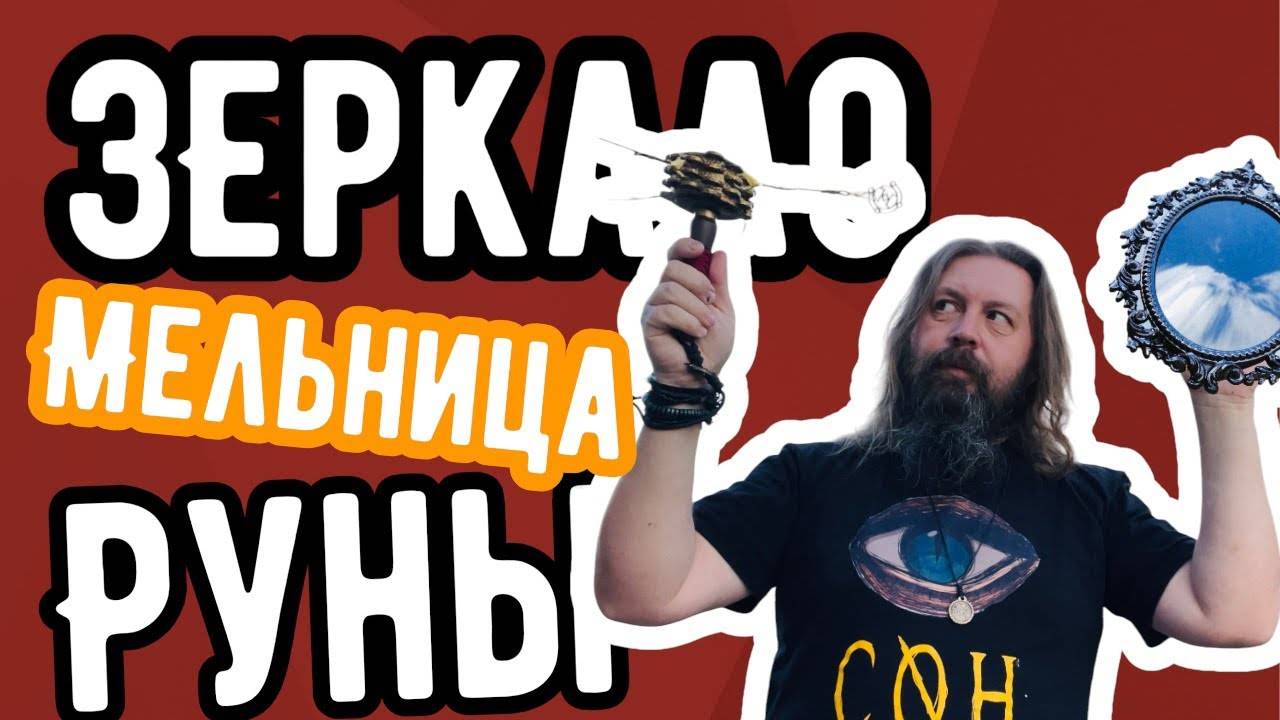 Зеркало, руническая мельница русские руны. Практика от Эльвиры Мишкиной смотреть онлайн