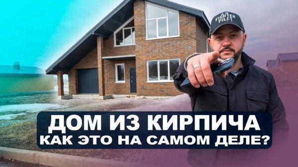 ПОСТРОИТЬ КИРПИЧНЫЙ ДОМ. Загородный дом из кирпича. Кирпичный дом как построить. Новосибирск