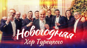 Хор Турецкого – Новогодняя (Премьера клипа 2024)