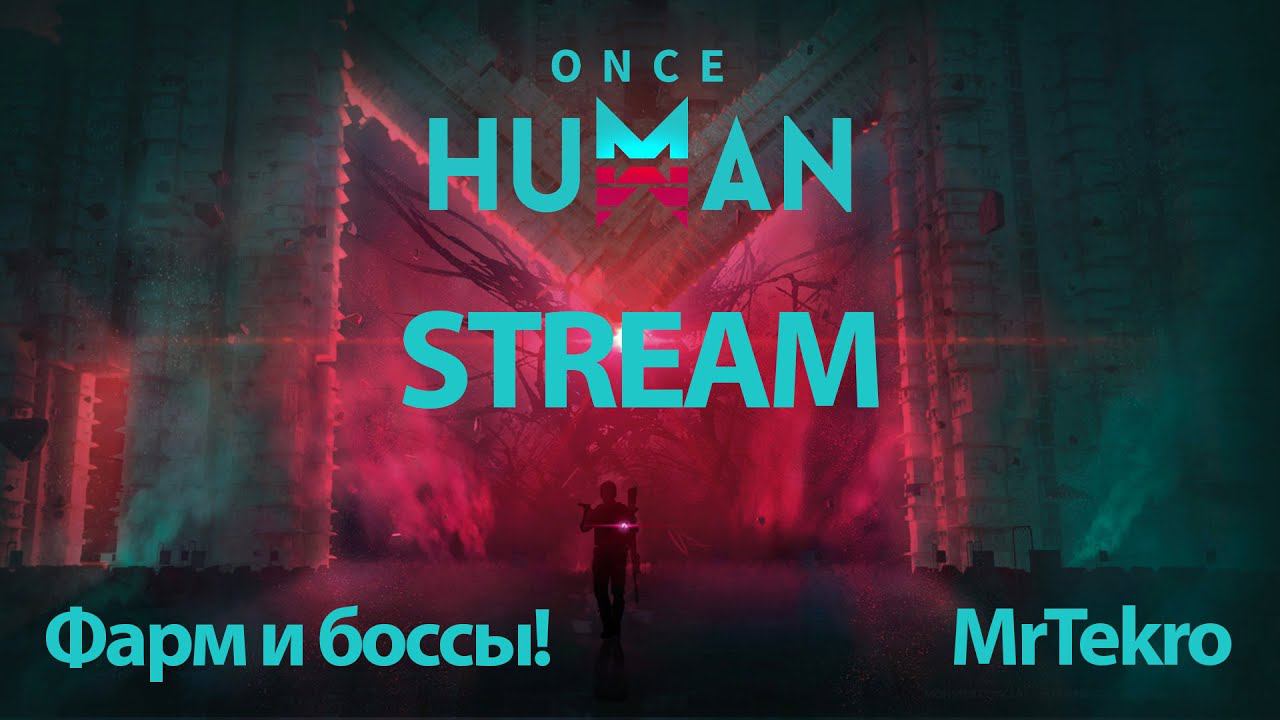 Once Human (Убиваем боссов, фармим ресы!) смотреть онлайн