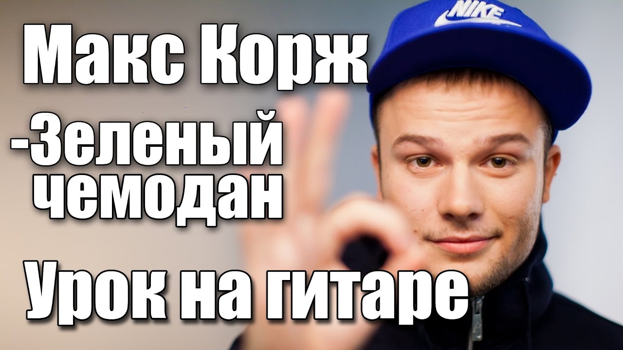 Макс Корж - Зеленый чемодан (Видео урок) Как играть на гитаре. Cover-Разбор смотреть онлайн