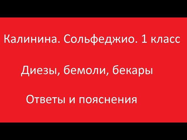 Калинина 1 класс. Урок 4. Диезы, бемоли, бекары. Ответы и пояснения. смотреть онлайн