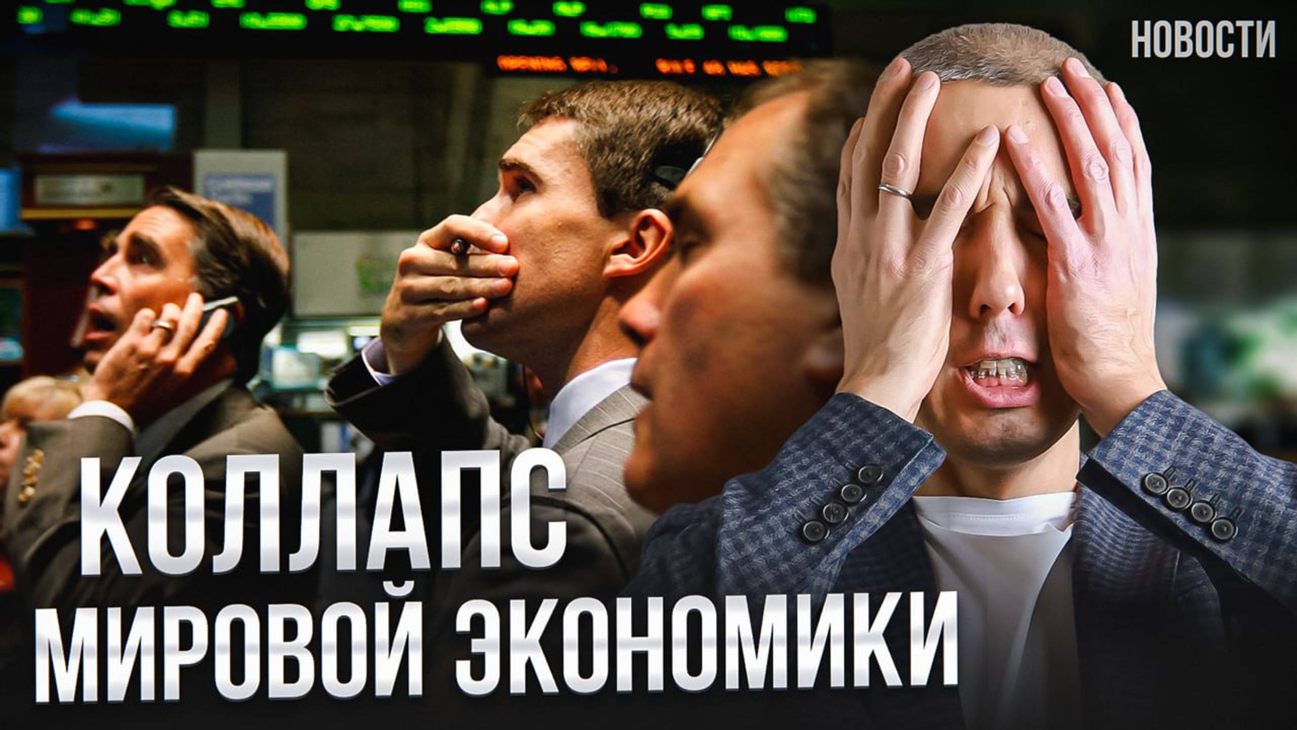 ЦБ предсказал МИРОВОЙ КРИЗИС! Будет как в 2008?! Экономические новости с Николаем Мрочковским смотреть онлайн