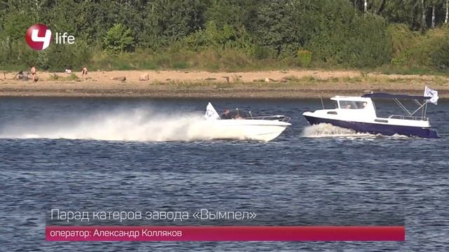 День города-2016: парад катеров завода «Вымпел» смотреть онлайн