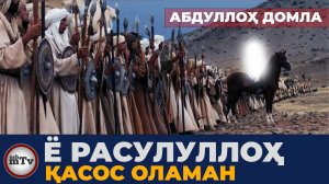 Ё Расулуллоҳ қасос оламан - Абдуллох домла
