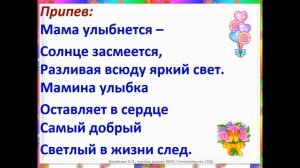 Минус песни "Улыбка мамы"