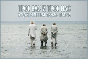 Притча «ТРОЕ ВАС И ТРОЕ НАС ГОСПОДИ, ПОМИЛУЙ НАС!