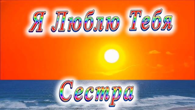 Я Люблю Тебя Сестра смотреть онлайн