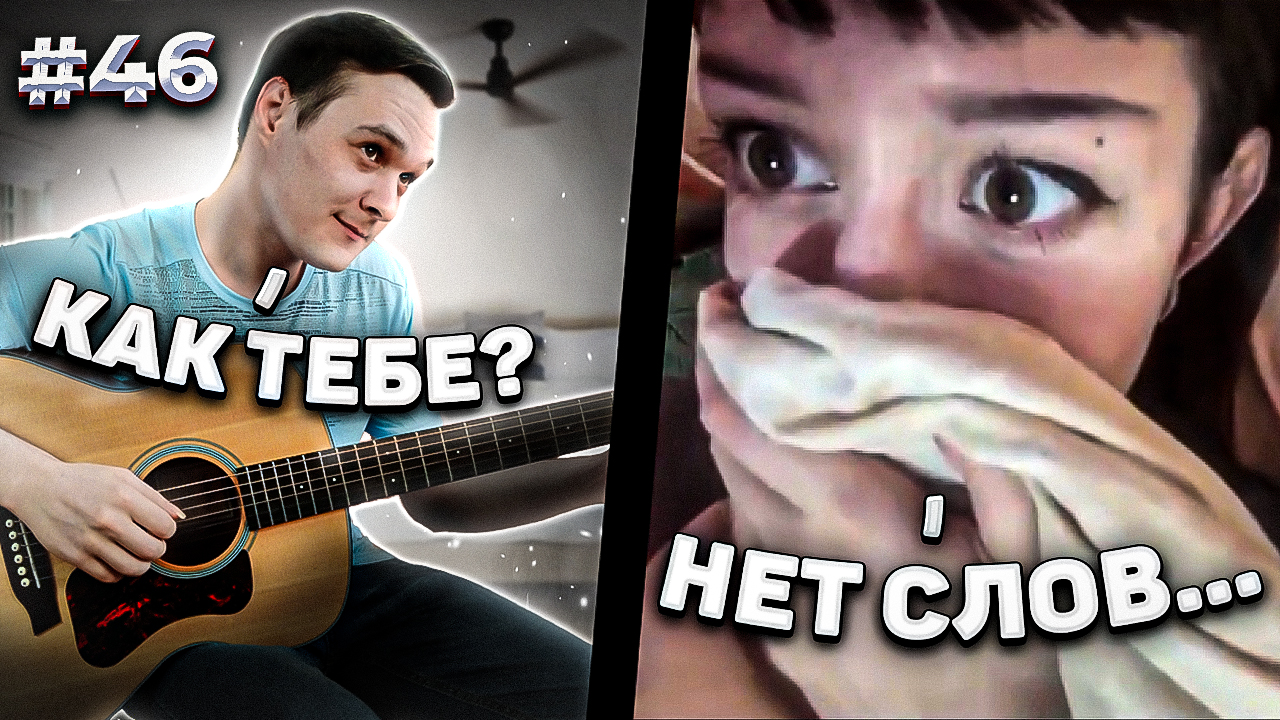 Реакция На Фингерстайл Гитариста в Чат Рулетке #46 смотреть онлайн