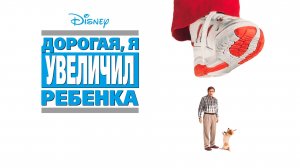 Дорогая, я увеличил ребенка | Honey, I Blew Up the Kid (1992)
