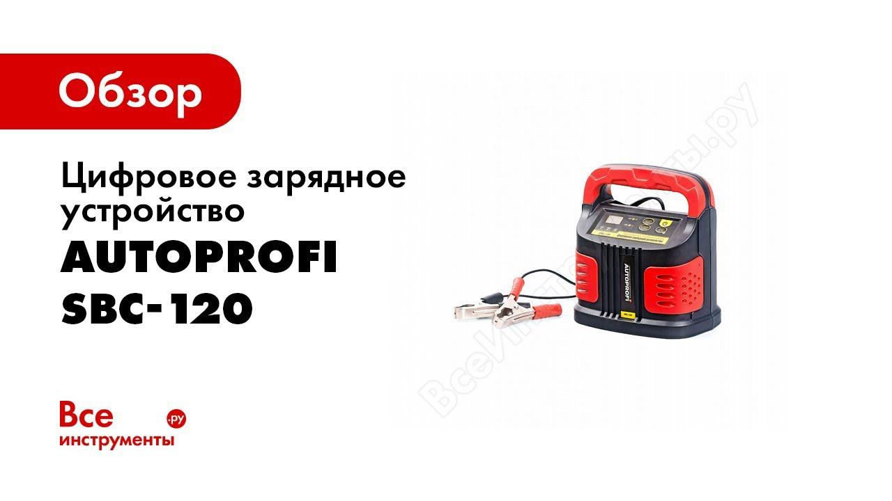Обзор:  AutoProfi SBC 120 цифровое зарядное устройство
